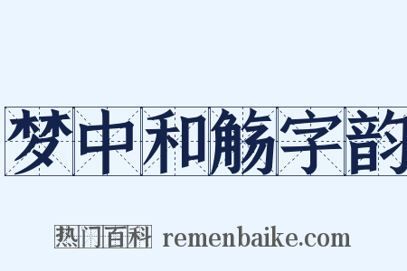 梦中和觞字韵是什么意思的图片